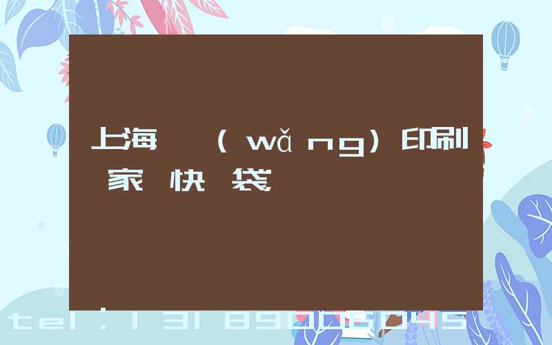 上海絲網(wǎng)印刷廠家 快遞袋